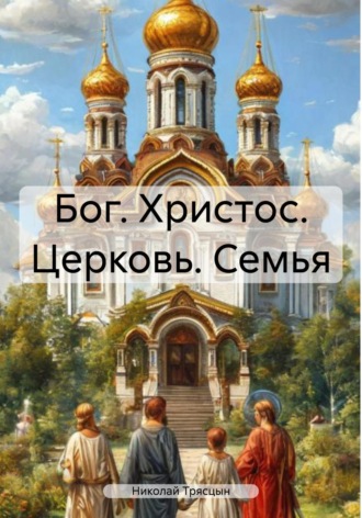 Николай Трясцын. Бог. Христос. Церковь. Семья