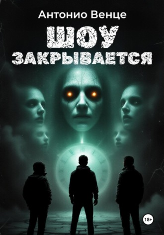 Антонио Венце. Шоу закрывается