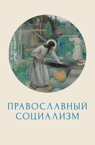 . Православный социализм