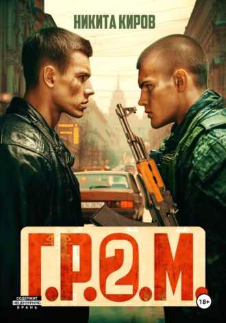 . Г.Р.О.М. 2
