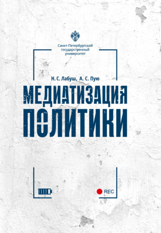 Николай Лабуш. Медиатизация политики