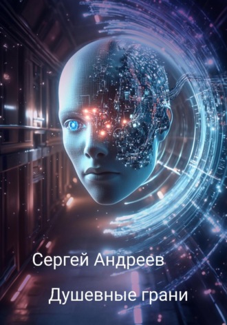 Сергей Васильевич Андреев. Душевные грани