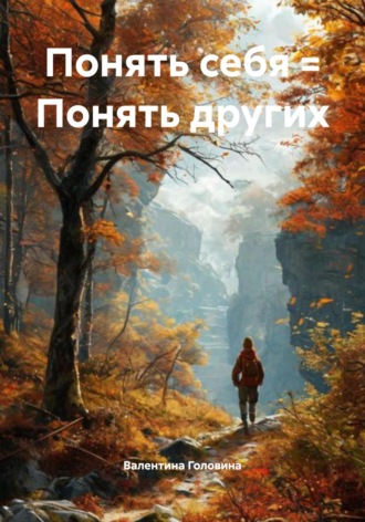 Валентина Алексеевна Головина. Понять себя = Понять других