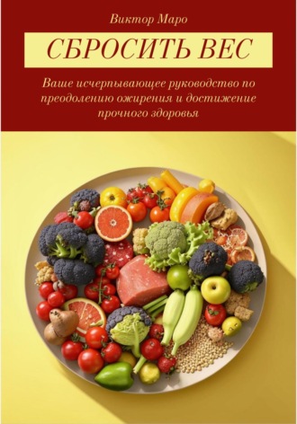 Виктор Маро. Сбросить вес