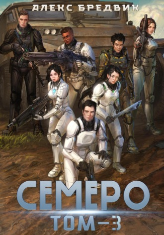 Алекс Бредвик. Семеро. Том 3