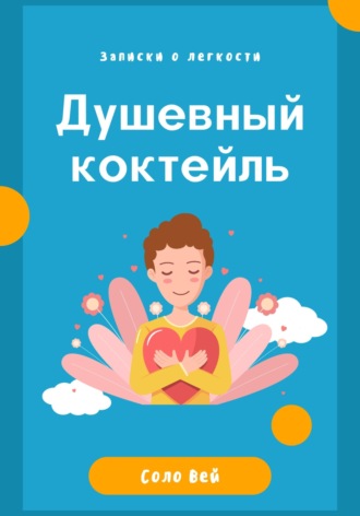 Соло Вей. Душевный коктейль - записки о легкости