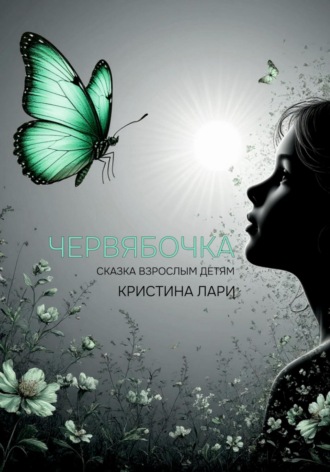 Кристина Лари. Червябочка