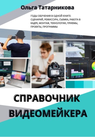 Ольга Татарникова. Справочник видеомейкера