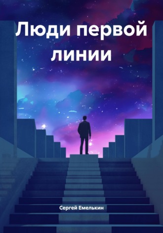 . Люди первой линии