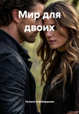 Танзиля Эгамбердиева. Мир для двоих