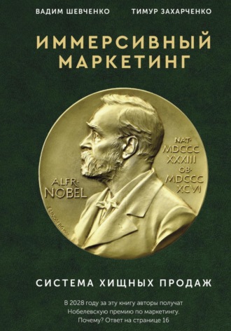 . Иммерсивный маркетинг. Система хищных продаж
