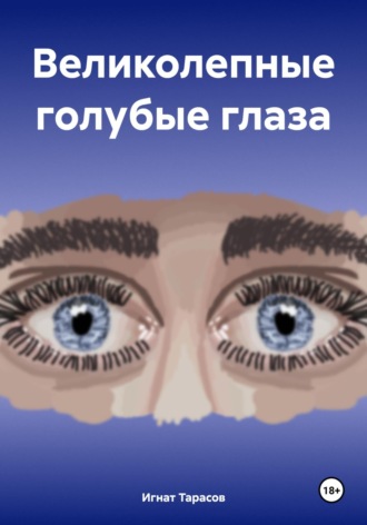 Игнат Тарасов. Великолепные голубые глаза