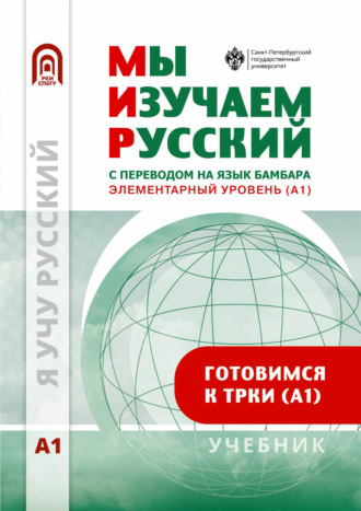 . Мы изучаем русский. Элементарный уровень (А1). Учебник по русскому языку как иностранному с переводом на бамбара
