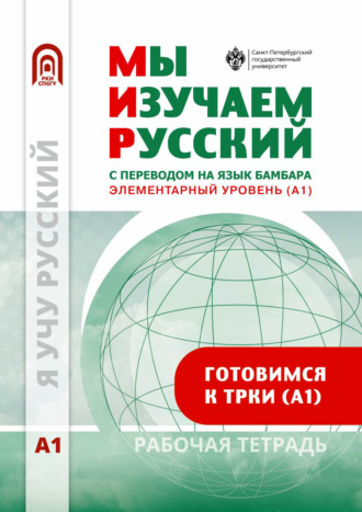 . Мы изучаем русский. Элементарный уровень (А1). Рабочая тетрадь по русскому языку как иностранному с переводом на бамбара
