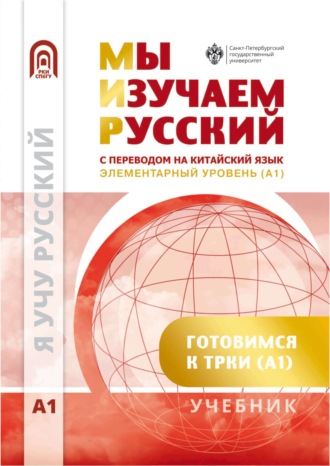 . Мы изучаем русский. Элементарный уровень (А1). Учебник по русскому языку как иностранному с переводом на китайский язык