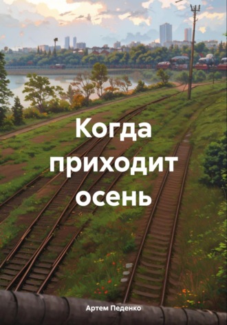Артем Каёт Педенко. Когда приходит осень