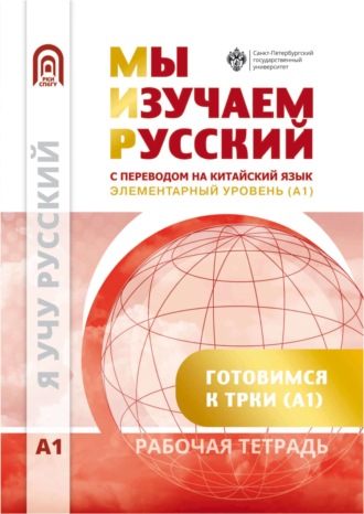 . Мы изучаем русский. Элементарный уровень (А1). Рабочая тетрадь по русскому языку как иностранному с переводом на китайский язык
