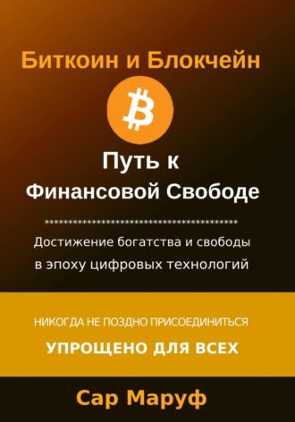 . Биткоин и Блокчейн. Путь к финансовой свободе