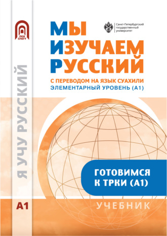 . Мы изучаем русский. Элементарный уровень (А1). Учебник по русскому языку как иностранному с переводом на суахили