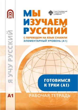 . Мы изучаем русский. Элементарный уровень (А1). Рабочая тетрадь по русскому языку как иностранному с переводом на суахили