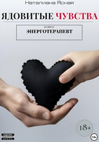 Наталиана Ясная. Ядовитые чувства