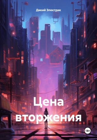 Дикий Электрик. Цена вторжения