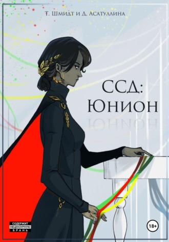 Т. Шмидт. ССД: Юнион. Том 1