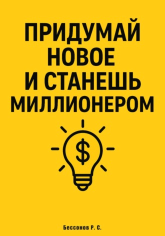 Роман Бессонов. Придумай новое и станешь миллионером