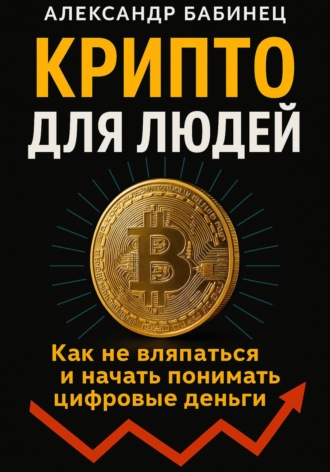 АЛЕКСАНДР БАБИНЕЦ. Крипто для людей
