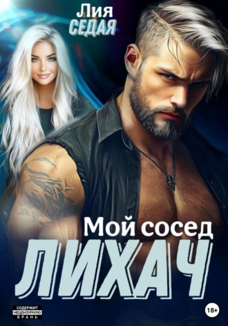 . Лихач. Мой сосед