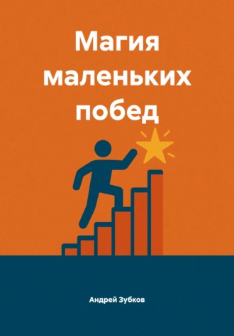 Андрей Зубков. Магия маленьких побед