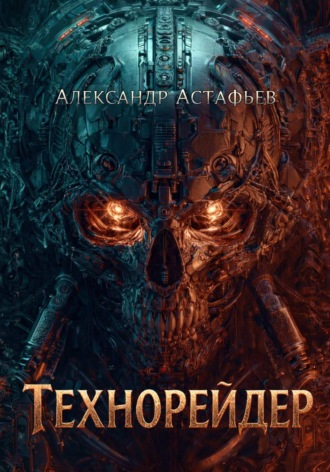 Александр Астафьев. Технорейдер