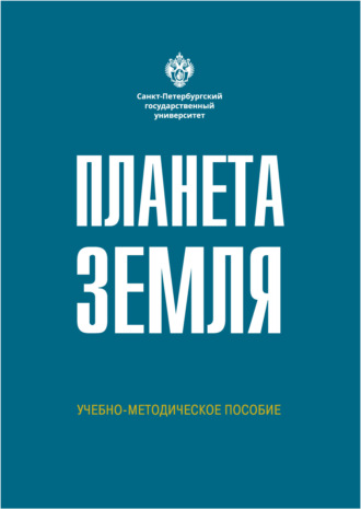 . Планета Земля
