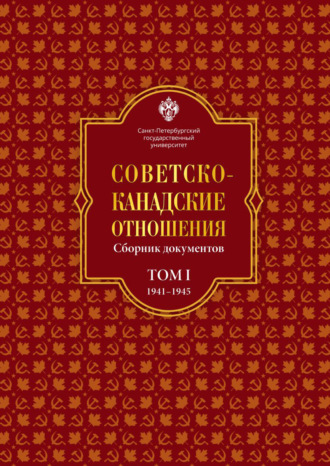 К. В. Минкова. Советско-канадские отношения: сборник документов. Том I. 1941–1945 гг.