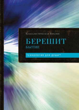 . Каббалистическая Библия. Том 1. Берешит. Бытие