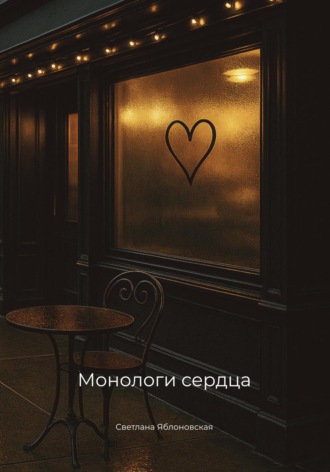 Светлана Яблоновская. Монологи сердца