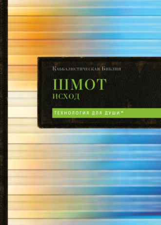 . Каббалистическая Библия. Том 2. Шмот. Исход
