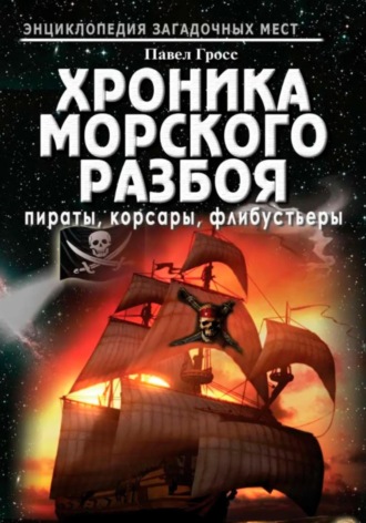 Павел Гросс. Хроника морского разбоя: пираты, корсары, флибустьеры