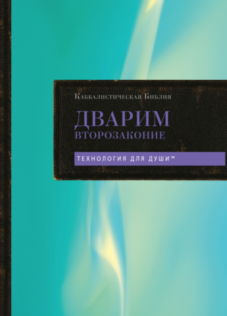 . Каббалистическая Библия. Том 5. Дварим. Второзаконие