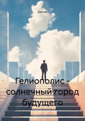 Денчик. Гелиополис – солнечный город будущего