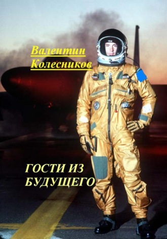 Валентин Колесников. Гости из будущего