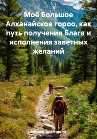 Наталия Владимировна Подойницына. Моё Большое Алханайское гороо, как путь получения Блага и исполнения заветных желаний