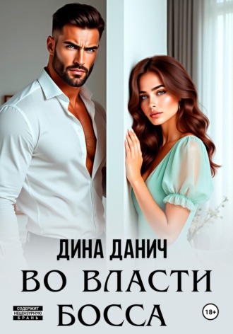 . Во власти босса