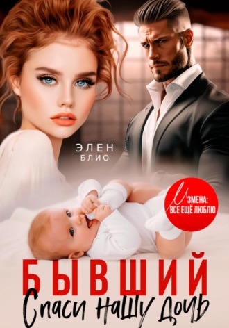 Элен Блио. Бывший. Спаси нашу дочь
