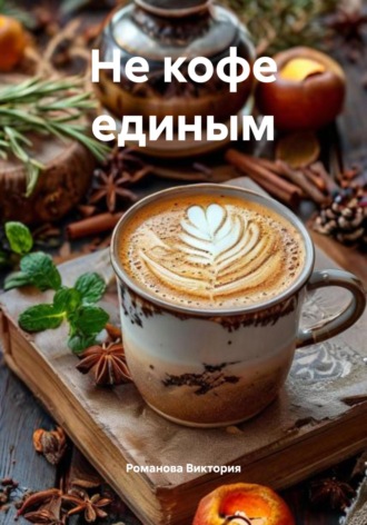 Романова Виктория. Не кофе единым