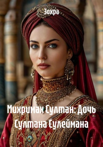 Зохра. Михримах Султан: Дочь Султана Сулеймана