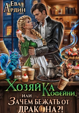 Ева Ардин. Хозяйка кофейни, или Зачем бежать от дракона?!