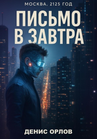 . Письмо в завтра