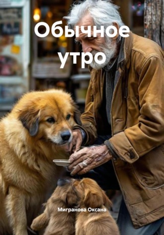 Мигранова Оксана. Обычное утро