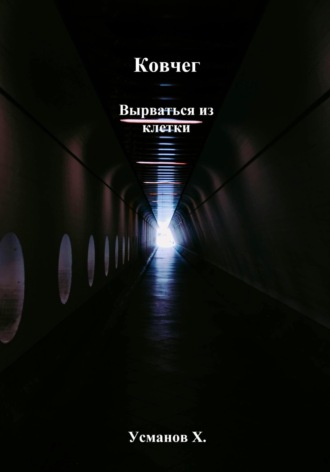 Хайдарали Усманов. Ковчег. Вырваться из клетки